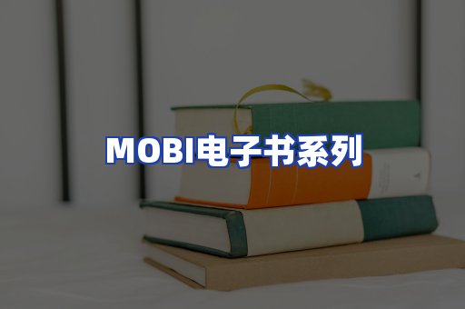 MOBI电子书系列